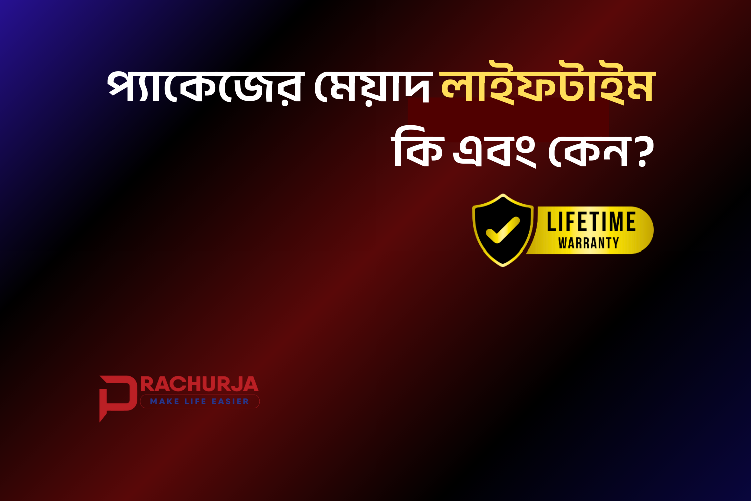 প্যাকেজের মেয়াদ লাইফটাইম কি এবং কেন?