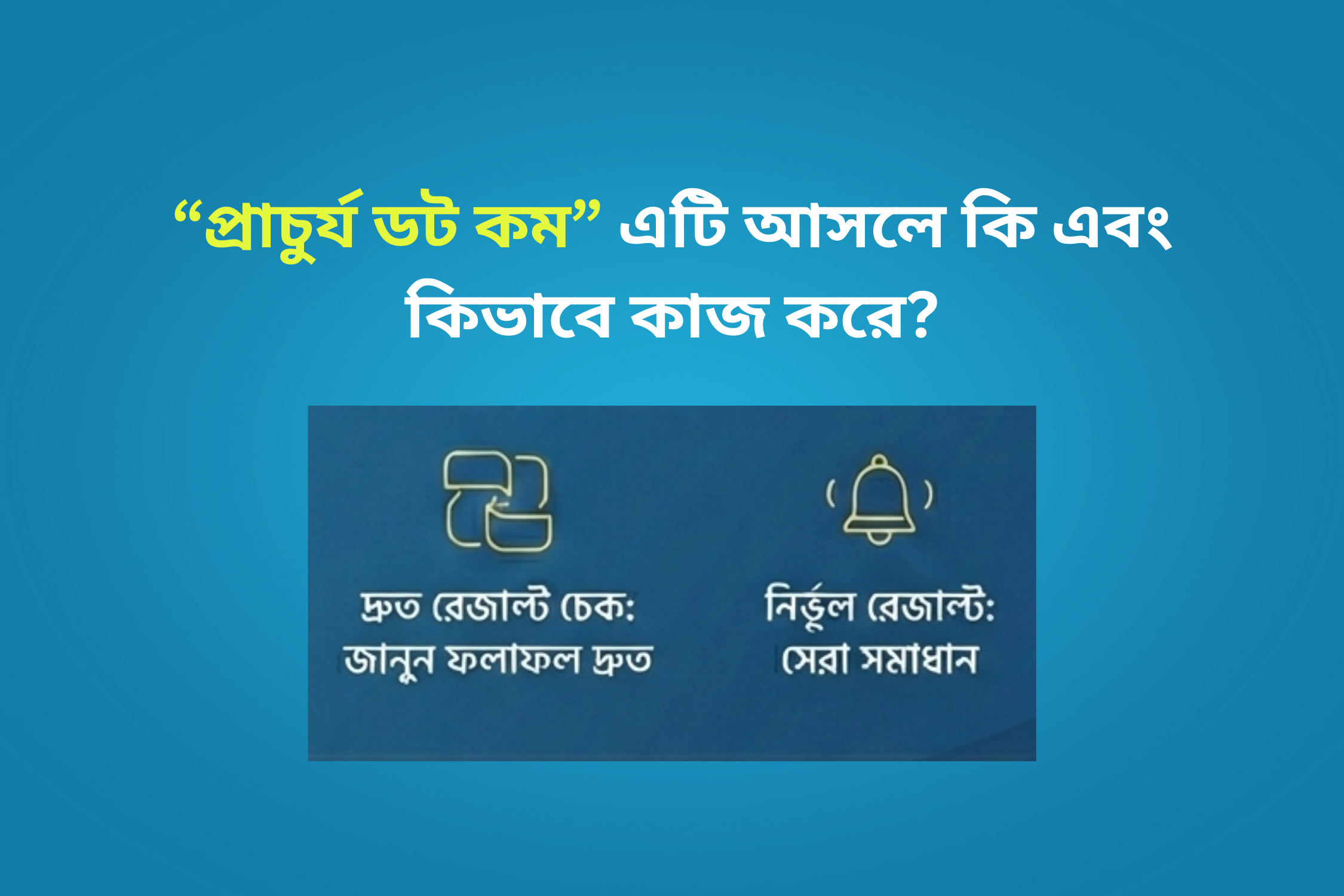 “প্রাচুর্য ডট কম” এটি আসলে কি এবং কিভাবে কাজ করে