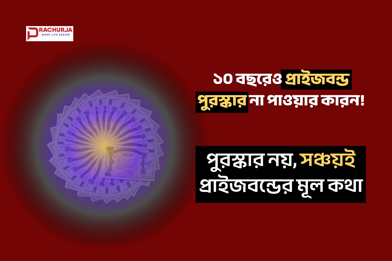 ১০ বছরেও প্রাইজবন্ড পুরস্কার না পাওয়ার কারণ।