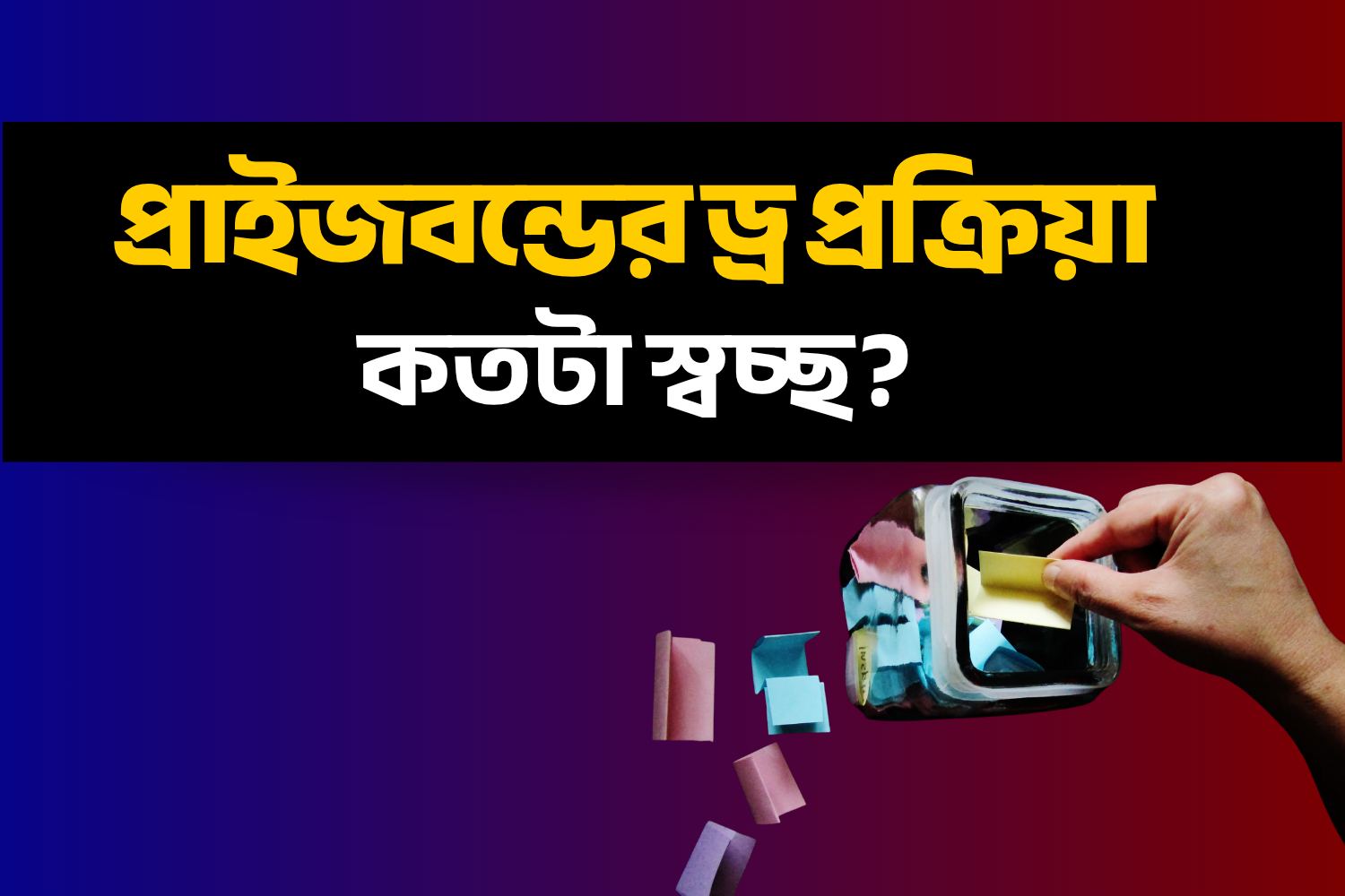 প্রাইজবন্ডের ড্র প্রক্রিয়া কতটা নিরপেক্ষ?