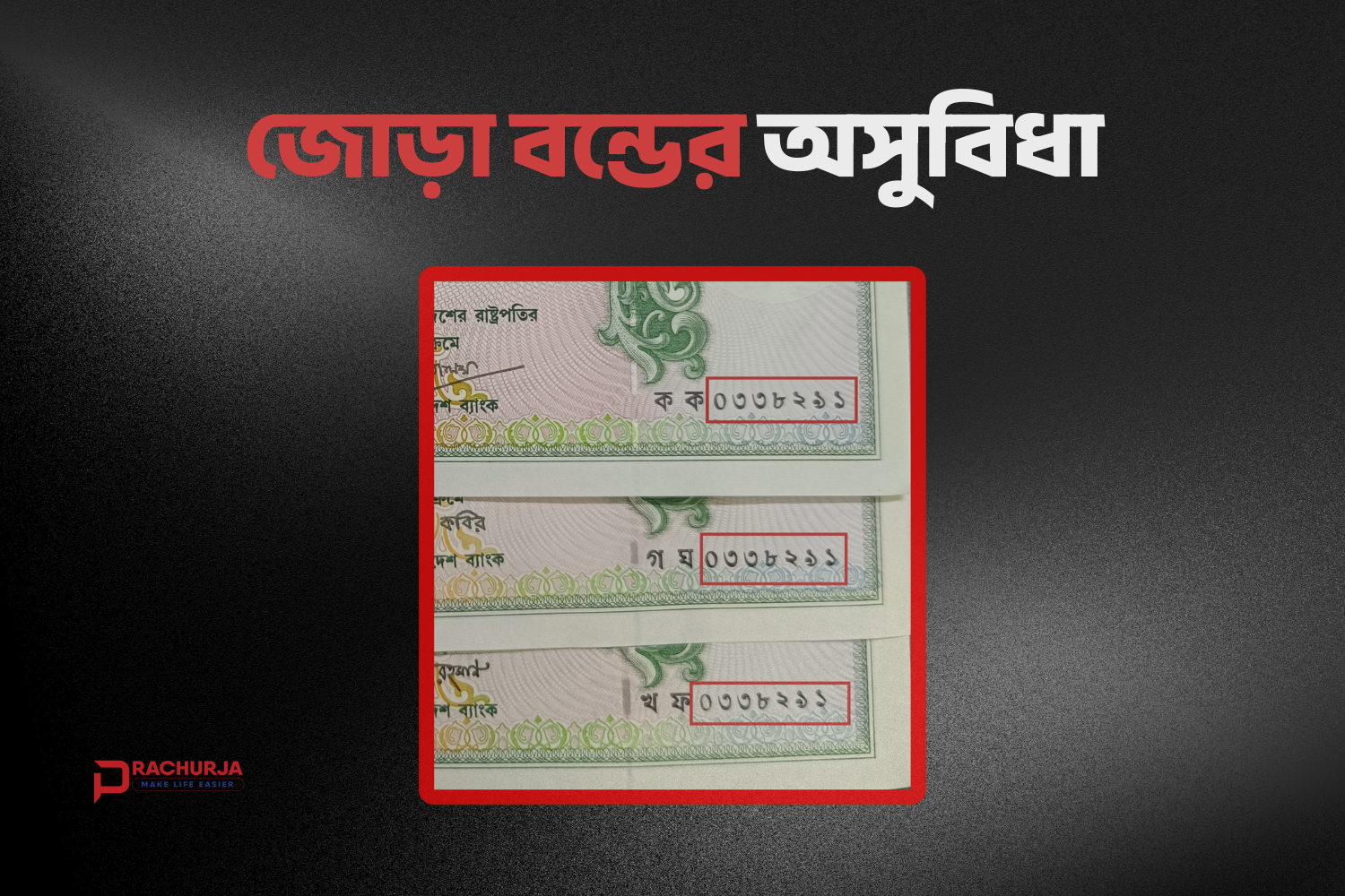 জোড়া বন্ডের সুবিধা অসুবিধা: