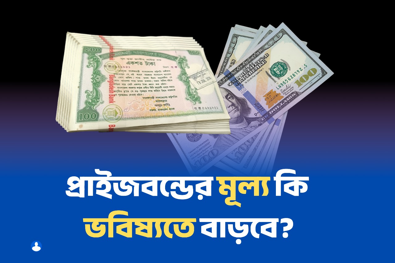 বাংলাদেশে প্রাইজবন্ডের মূল্য কি ভবিষ্যতে বাড়তে পারে?