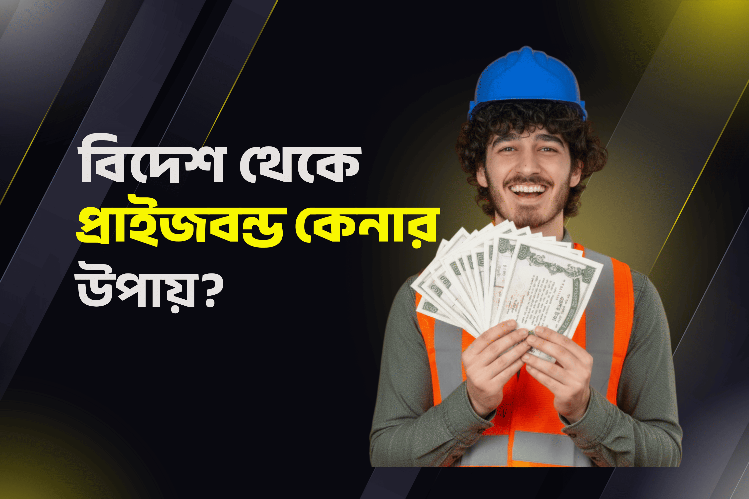প্রবাসীরা বিদেশ থেকে কিভাবে প্রাইজবন্ড কিনবেন?