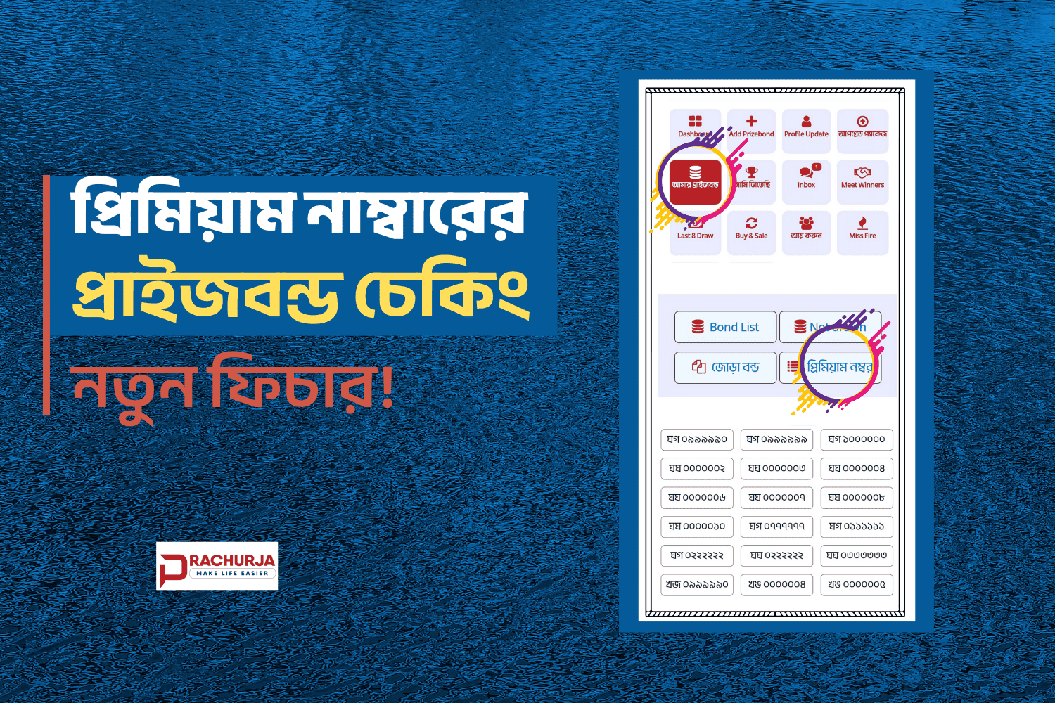 প্রিমিয়াম নাম্বারের প্রাইজবন্ড চেকিং: নতুন ফিচার সংযোজন!