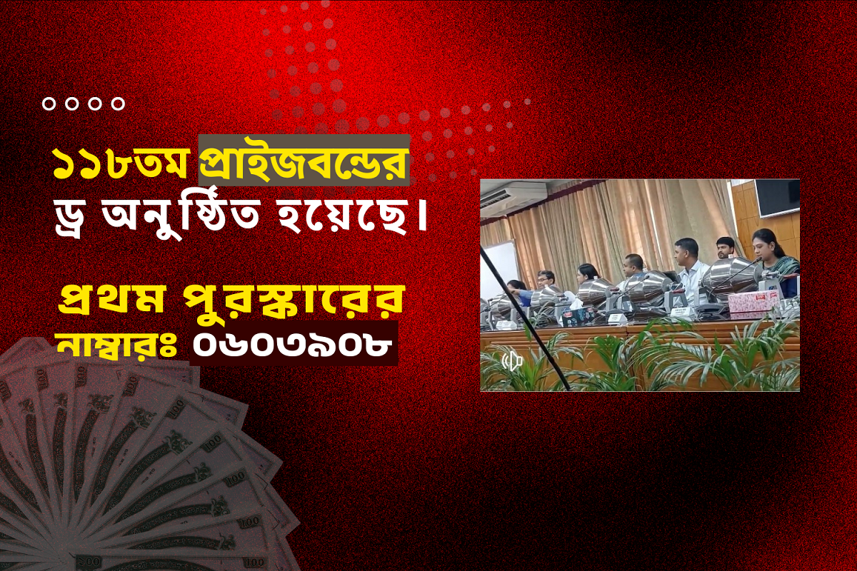 ১১৮তম প্রাইজবন্ড ড্র অনুষ্ঠিত হয়েছে। 118th Prize Bond Draw Results Announced