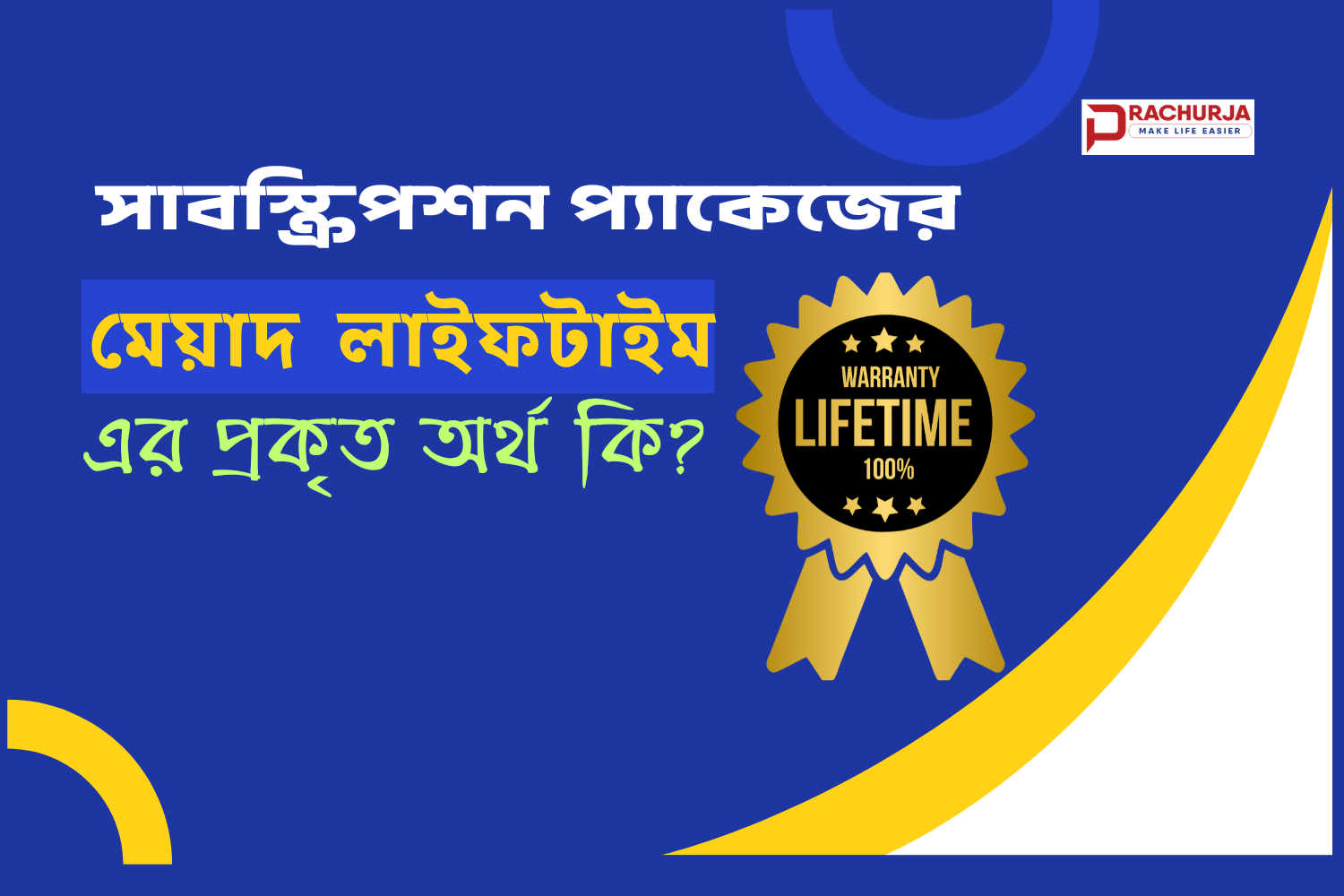 সার্ভিস চার্জের মেয়াদ "লাইফটাইম" – এর প্রকৃত অর্থ কী?