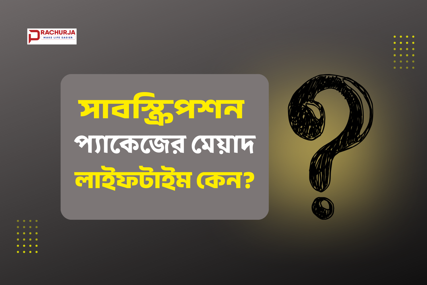 আমাদের প্যাকেজের মেয়াদ লাইফটাইম কেন? Why is our package valid for a lifetime?