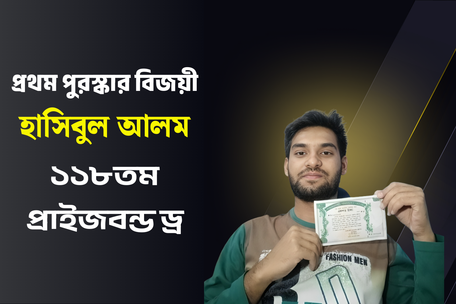 প্রথম পুরস্কার বিজয়ী ২৩ বছর বয়সী হাসিবুল আলম-১১৮তম প্রাইজবন্ড ড্র।