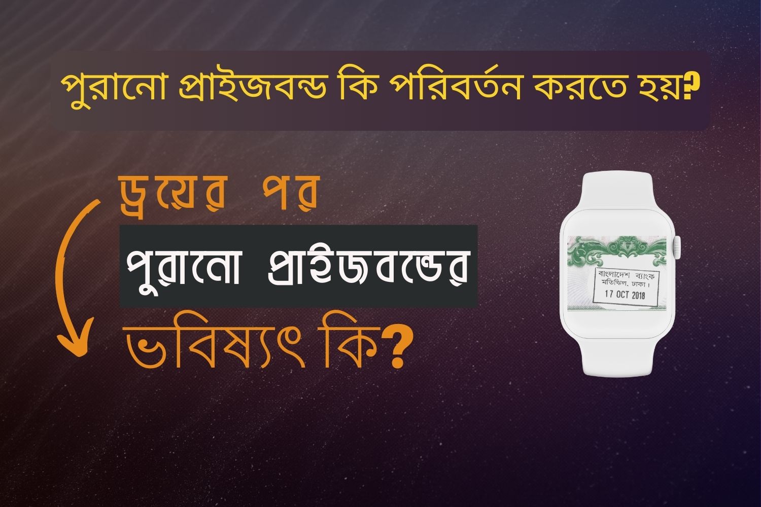 পুরানো প্রাইজবন্ড: ড্রয়ের পর কি বদলাতে হবে?