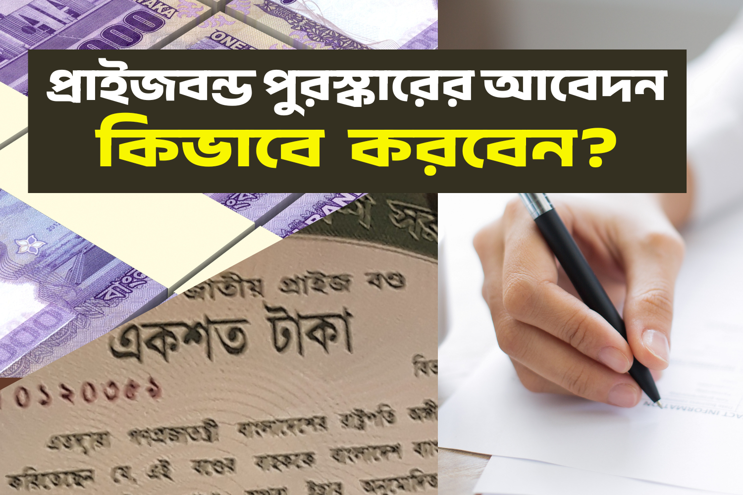 প্রাইজবন্ড পুরস্কার কিভাবে তুলবেন? How can I claim my prize bond prize?