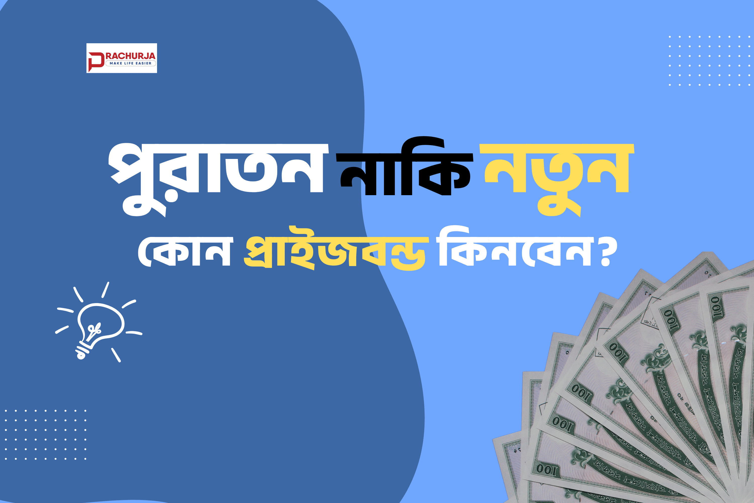 নতুন না পুরাতন, কোন প্রাইজবন্ড কিনবেন?